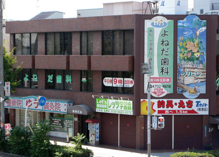 よねだ歯科医院のサブ写真